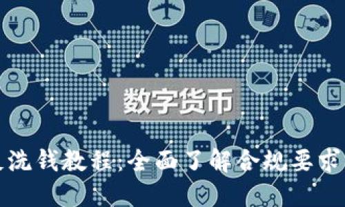 加密货币反洗钱教程：全面了解合规要求与最佳实践