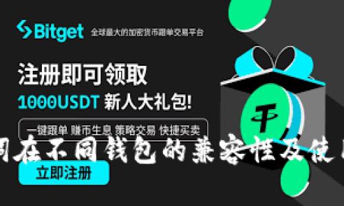 助记词在不同钱包的兼容性及使用指南