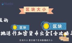 思考一个且的 如何安全地