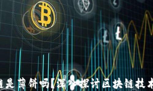 
TP钱包ETH链是薄饼吗？深入探讨区块链技术与资产管理
