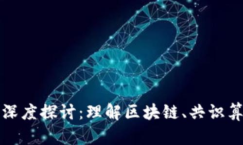 加密货币技术深度探讨：理解区块链、共识算法与智能合约