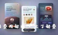 TP钱包的交易费用解析：一