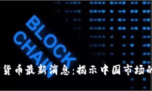 2023年加密货币最新消息：揭示中国市场的动态与机会