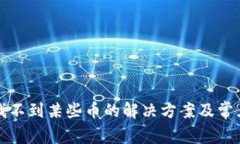 TP钱包中找不到某些币的解