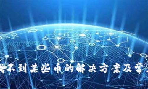 TP钱包中找不到某些币的解决方案及常见问题分析
