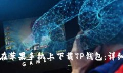 如何在苹果手机上下载T