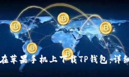 如何在苹果手机上下载TP钱包：详细指南
