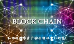 如何将数字资产安全转移