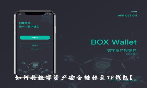 如何将数字资产安全转移至TP钱包？