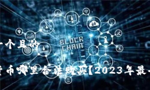 思考一个且的

加密货币哪里合法购买？2023年最全指南