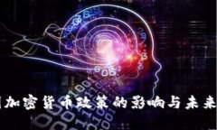 中国加密货币政策的影响
