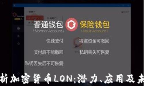 
深入解析加密货币LON：潜力、应用及未来趋势