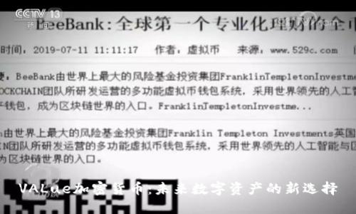 VALue加密货币：未来数字资产的新选择
