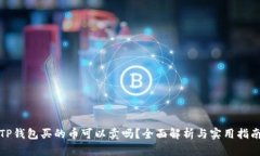 TP钱包买的币可以卖吗？全