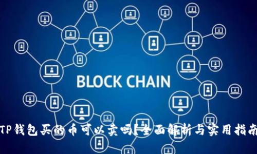 TP钱包买的币可以卖吗？全面解析与实用指南