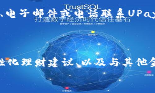 优质  
  深入了解UPay钱包：安全便捷的数字支付解决方案 / 

相关关键词：  
 guanjianci UPay钱包, 数字支付, 安全付款, 移动支付解决方案 /guanjianci 

UPay钱包概述  
UPay钱包是一款新兴的数字支付工具，它依托先进的加密技术，为用户提供了安全、便捷的支付体验。随着智能手机的普及和移动互联网的发展，数字支付已成为人们日常生活的重要组成部分。UPay钱包作为其中的一员，以其易用性和安全性逐渐赢得了消费者的青睐。

UPay钱包的主要特点  
UPay钱包的特点主要体现在以下几个方面：  
1. **用户友好的界面**：UPay钱包的设计注重用户体验，界面，用户可以轻松完成充值、支付和转账等操作。  
2. **安全性**：UPay钱包采用多重加密技术，保障用户的资金安全。支付时使用的动态验证码及生物识别技术能有效防范盗号风险。  
3. **多功能支持**：除了基本的支付功能外，UPay钱包还支持水电费等生活缴费、线上购物、好友转账等众多功能，大大提升了智能支付的便利性。  
4. **跨平台使用**：无论是Android还是iOS系统，用户都可以随时随地使用UPay钱包进行支付，支持多种语言的界面，方便全球用户。  

UPay钱包的优势  
什么是UPay钱包的优势？首先，它的核心竞争力在于安全和便捷。近年来，网络盗窃和金融诈骗事件频频发生，UPay钱包通过双重身份验证等技术手段，尽量降低用户的风险。  
其次，UPay钱包的服务范围广泛，用户不仅可以使用它进行线上购物，还可以在众多商家进行线下支付，跨越了多种消费场景，方便了用户的生活。  
最后，UPay钱包的客服系统也值得一提。UPay提供全天候客服服务，用户在使用过程中遇到的问题都能及时得到解决，增加了用户的信任度。  

UPay钱包的资金安全性  
对于使用数字支付工具，用户最关注的无疑是资金安全。UPay钱包在资金安全性方面进行了多重保障。首先，UPay与各大银行合作，采用银行级别的加密技术确保用户数据安全。此外，所有的交易信息都会经过加密存储，即便是黑客入侵也难以获取有效信息。  
UPay钱包还引入了防欺诈机制，通过数据分析和机器学习技术，及时识别出异常交易，给予用户警报，避免潜在的资金损失。  
因此，在UPay钱包上进行资金交易的用户可以相对放心，UPay团队致力于提供安全、稳定的支付环境。  

UPay钱包如何使用  
对于初次使用UPay钱包的用户，操作流程简单易懂。首先，用户需要在手机应用商店下载并安装UPay钱包的APP。安装完成后，用户注册一个新账户，填写必要的个人信息，并进行身份认证。  
完成注册后，用户可以通过多种方式为钱包充值，包括银行卡、信用卡、或其他支付工具。一旦资金到账，用户便可以随时使用UPay钱包进行购物、转账等操作。  
支付时，用户只需选择“支付”按钮，输入金额和商品信息，并根据提示确认交易。UPay钱包的支付过程迅速而方便，让用户享受无缝的购物体验。

未来展望：UPay钱包的发展方向  
UPay钱包的未来将与金融科技紧密连接。随着区块链技术的不断发展，UPay有望利用这一技术实现更高效的资金流转和更低的交易成本。同时，UPay钱包还计划与更多商家和服务平台合作，拓展其应用领域，让用户的支付场景更加丰富。  
此外，UPay钱包还在不断升级其安全防护措施，保持对金融诈骗的高度敏感，确保用户在使用过程中的每一笔交易都能得到保护。  
综上所述，UPay钱包在数字支付领域正朝着安全、便捷的方向不断前行。它有望成为未来数字经济中不可或缺的一部分。  

常见问题  
ol
   liUPay钱包如何下载和注册？/li
   liUPay钱包的安全性如何保障？/li
   liUPay钱包支持哪些类型的支付？/li
   li如何进行UPay钱包的充值？/li
   liUPay钱包的客户服务如何联系？/li
   li未来UPay钱包将有哪些新的功能更新？/li
/ol  

问题1：UPay钱包如何下载和注册？  
要下载UPay钱包，用户需访问对应的手机应用商店（如Apple App Store或Google Play Store），并在搜索框内输入“UPay钱包”。找到应用后，点击“下载”按钮，系统会自动安装到你的设备中。安装完成后，打开应用，您会被引导进行注册。  
注册过程包括填写用户基本信息，例如手机号码、电子邮箱和设置密码。重要的是，用户需要进行身份验证，通常需要提供照片和身份证明文件。完成所有步骤后，可以开始使用UPay钱包的各种功能。  

问题2：UPay钱包的安全性如何保障？  
UPay钱包的安全性由多种技术手段保障。首先是强大的加密算法，用于保护用户的所有位置信息和交易数据。其次是多重身份验证的机制，确保只有授权用户才能进行交易。此外，UPay钱包还使用机器学习技术监控交易活动，迅速识别潜在的欺诈行为，从而及时警告用户。  
用户可以通过定期更新密码和启用双因素验证，进一步提升账户的安全性。  

问题3：UPay钱包支持哪些类型的支付？  
UPay钱包支持多种支付方式，包括在线购物、线下付款、公共事业缴费、好友转账及国际汇款等。用户只需在所需商家选择UPay作为支付方式，然后输入支付金额，UPay系统将即时处理交易。  
此外，UPay钱包还与一些大型电商平台和实体商店建立了合作，用户可以享受更多的折扣和优惠。  

问题4：如何进行UPay钱包的充值？  
充值过程简单直观。打开UPay钱包应用，进入“充值”选项，系统将引导用户选择充值方式。用户可以选择银行转账、信用卡或绑定其他支付工具进行资金充值。确认充值金额后，输入相应的支付信息，最后确认并完成充值。  
一般情况下，资金会在几分钟内到账，用户可以随时查看钱包余额。  

问题5：UPay钱包的客户服务如何联系？  
UPay钱包提供24小时客户服务支持，用户可以通过APP内的“帮助中心”访问常见问题解答。此外，用户还可以通过在线聊天、电子邮件或电话联系UPay客服团队，解决在使用过程中遇到的问题。  
客服团队会及时回应用户请求，确保用户满意度。  

问题6：未来UPay钱包将有哪些新的功能更新？  
UPay钱包计划持续引入新功能，以适应用户不断变化的需求。例如，未来可能推出的功能包括增强的优惠券和促销活动、个性化理财建议、以及与其他金融产品的整合。  
同时，UPay团队也在持续关注用户反馈，定期更新、产品，以提供更良好的用户体验。  