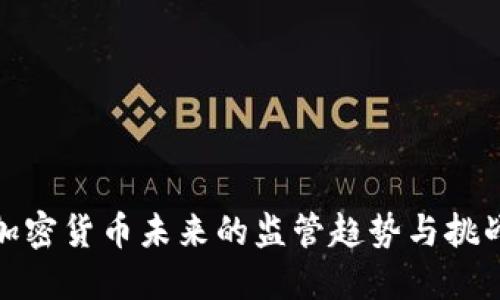 加密货币未来的监管趋势与挑战