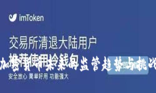加密货币未来的监管趋势与挑战