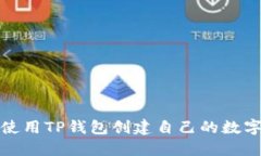 如何使用TP钱包创建自己的