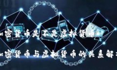 加密货币是不是虚拟货币