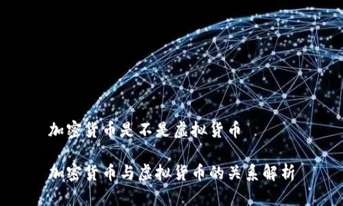 加密货币是不是虚拟货币

加密货币与虚拟货币的关系解析