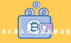 加密货币立法工作：全球