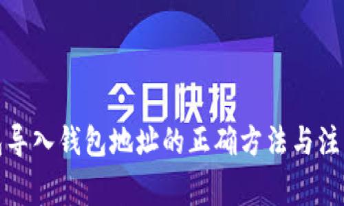 TP钱包导入钱包地址的正确方法与注意事项