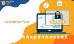 商会如何利用加密货币推