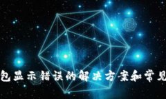 TP钱包显示错误的解决方案