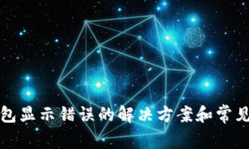 TP钱包显示错误的解决方案和常见问题