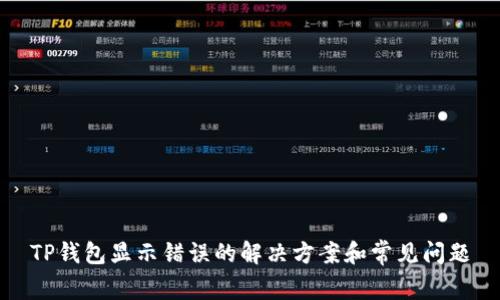 TP钱包显示错误的解决方案和常见问题