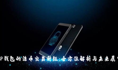 TP钱包的法币交易升级：全方位解析与未来展望