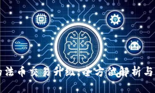 TP钱包的法币交易升级：全方位解析与未来展望