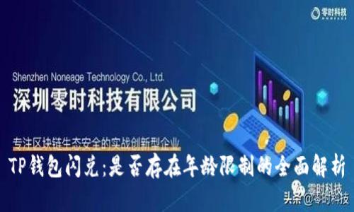 TP钱包闪兑：是否存在年龄限制的全面解析