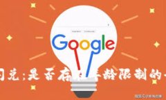 TP钱包闪兑：是否存在年龄