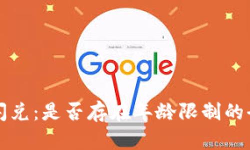 TP钱包闪兑：是否存在年龄限制的全面解析
