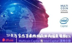 TP钱包官网下载地址及相关