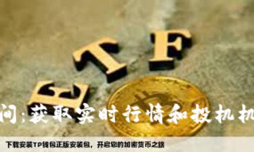 加密货币直播间：获取实时行情和投机机会的最佳选择