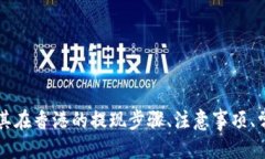 优质  如何在香港通过TP钱