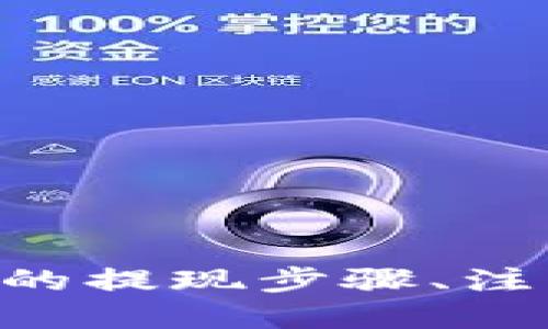 优质
  如何在香港通过TP钱包进行安全提现？/  

相关关键词：
 guanjianci TP钱包, 香港提现, 数字货币, 钱包安全/ guanjianci 

引言
随着数字货币的兴起，越来越多的人开始使用各种数字钱包进行资产管理，TP钱包便是其中一种受到广泛欢迎的钱包应用。在香港，TP钱包的用户数量不断上升，许多人也在考虑如何安全有效地从TP钱包提款。在这篇文章中，我们将深入探讨TP钱包在香港的提现流程、注意事项及常见问题，帮助用户更好地理解这一过程。

TP钱包简介
TP钱包是一款多功能的数字资产管理工具，支持多种币种的存储、交易和管理。它的用户界面友好，具有较高的安全性，为用户提供了便捷的数字货币交易体验。TP钱包不仅支持本地货币提现，同样也具备强大的安全机制，确保用户资产安全。对于在香港的用户来说，了解TP钱包的基本功能，以及如何利用这些功能进行提现，显得尤为重要。

在香港提现的步骤
在香港通过TP钱包进行提现的步骤相对简单，包括以下几个主要环节：
ul
    li登录TP钱包。用户首先需要打开TP钱包APP，输入账号和密码进行登录。/li
    li选择提现选项。在主页面中，找到“提现”或“提币”选项，进入提现界面。/li
    li输入提现金额和钱包地址。用户需输入希望提现的金额，并确认所输入的提现地址无误。/li
    li确认提现请求。核对所有信息后，用户可以点击“确认提现”按钮，系统将处理该请求。/li
    li查看提现状态。用户可以在“交易记录”中查看提现请求的处理状态，以确保资金能够顺利到账。/li
/ul

提现过程中需要注意的事项
尽管提现流程简单，但在香港通过TP钱包提现时，用户仍需注意以下几个要点：
ul
    li手续费。用户在进行提现时需要注意相关的手续费问题，不同的提现方式和币种会导致手续费的差异。/li
    li提现限额。TP钱包对每次提现金额可能会有上限限制，因此用户需事先确认相关的限制条件。/li
    li交易时间。不同的提现方式到账时间不同，用户应提前了解并做好相应的计划。/li
    li安全性。为确保资金安全，用户在链接到银行或其他账户时，需确保目标地址的真实性和安全性。/li
/ul

常见问题解答
在使用TP钱包进行提现的过程中，用户可能会遇到一些问题。以下是6个常见问题及其详细解答：

1. TP钱包提现需要多长时间？
TP钱包的提现时间因不同的提现方式、币种及网络状况而异。一般情况下：
ul
    li如果选择的是通过银行转账进行提现，通常需要1-3个工作日，具体时间还取决于银行的处理效率。/li
    li如果是提现到其他数字货币交易所或钱包，通常在几分钟到几个小时之间，但也受到网络繁忙程度及区块链确认时间的影响。/li
/ul
为了避免不必要的焦虑，用户在进行提现时可以参考TP钱包提供的提现时间指南，并实时关注提现状态，以便及时得知到账情况。

2. 如何提高TP钱包提现的安全性？
提现时的安全性非常重要，以下是一些提高提现安全性的建议：
ul
    li启用双重身份验证。TP钱包提供了双重身份验证选项，用户应务必启用，以增加账户的安全性。/li
    li保持软件更新。确保使用TP钱包的最新版，以防止潜在的安全漏洞。/li
    li小额提现试运行。初次提现时可以考虑先进行小额试探性提现，确认安全后再进行大额操作。/li
    li谨慎填写提现信息。在提交提现时，务必检查提现地址是否正确，任何错误都可能导致资产损失。/li
/ul
通过以上措施，用户可以有效降低在提现过程中的安全风险。

3. 提现失败该怎么办？
如果在TP钱包进行提现时遇到失败，用户可以按照以下步骤进行处理：
ul
    li检查提现信息。首先需确认提现信息是否正确，包括提现金额和目标地址。/li
    li查看账户状态。检查TP钱包的账户是否有足够的余额来覆盖提现金额及手续费。/li
    li关注系统通知。TP钱包可能会发送关于提现失败的通知，用户应仔细阅读并按照指引进行处理。/li
    li联系客服。如果问题无法解决，可以联系TP钱包的客服寻求进一步的帮助和支持。/li
/ul
积极解决提现失败问题，将有助于用户更顺利地完成资产转移。

4. TP钱包支持哪些提现方式？
TP钱包提供多种提现方式，用户可以根据自身需求选择：
ul
    li银行转账：用户可以选择将资产提现到个人银行账户，通常适用于大额资金的提取。/li
    li第三方支付平台：如PayPal等，可以快速处理小额资金的提现需求。/li
    li提现至其他数字资产钱包：用户可以将资产转移至其他数字资产钱包中，以用于后续交易或投资。/li
/ul
在选择提现方式时需考虑到账速度、手续费及潜在的安全性问题，选择最适合自身需求的提现方式。

5. TP钱包提现的手续费是多少？
TP钱包的提现手续费因不同的提现方式和币种而异。一般来说，提现至银行账户或第三方支付平台可能涉及固定费用或百分比的手续费，而提现至其他数字资产钱包通常以网络交易费用为主。用户在进行提现前可以在TP钱包的帮助页面或提现界面查看相关的费用详情，帮助做出明智的决策。
在选定提现方式后， 用户应评估提现手续费对资金的影响，尽量选择性价比高的方案，以最大程度保留资产。

6. TP钱包是否支持快速提现功能？
TP钱包提供了快速提现功能，允许用户在短时间内完成提现。该功能适合于需要迅速获得资金的用户。具体使用方法为：
ul
    li用户在提现界面选择快速提现选项。/li
    li输入提现金额及目标地址，确认信息无误后提交。/li
    li快速提现通常会收取较高费用，用户应提前了解相关费用情况。/li
/ul
快速提现虽然方便，但也需关注手续费和到账速度，以确保满足资金需求。

结论
在香港通过TP钱包进行提现的过程并不复杂，但用户需了解相关的信息和注意事项，从而确保资金安全和提升提现效率。本篇文章详细介绍了TP钱包及其在香港的提现步骤、注意事项、常见问题，希望能够帮助所有TP钱包用户安全、顺利地进行提现。
