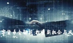 加密数字货币全解析：投
