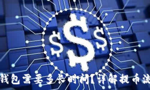   
抹茶提币到TP钱包需要多长时间？详解提币流程和注意事项