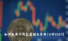 如何使用TP钱包存储及管理