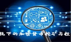 Windows系统下的加密货币挖