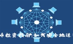 2023年加密货币投资指南：