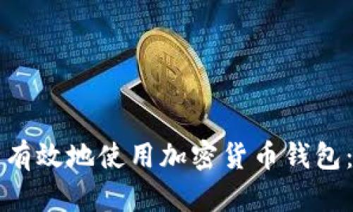 如何安全有效地使用加密货币钱包：完整指南
