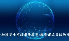 2023年加密货币市场前景展