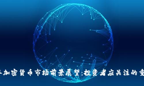2023年加密货币市场前景展望：投资者应关注的重要趋势