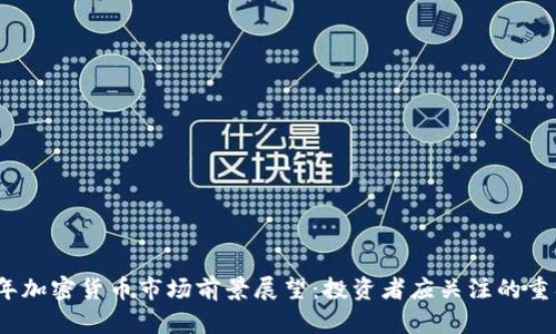 2023年加密货币市场前景展望：投资者应关注的重要趋势