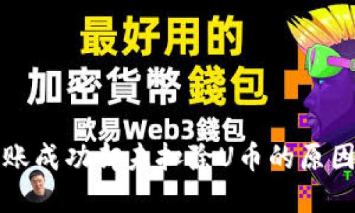 : TP钱包转账成功却未扣除U币的原因及解决方法